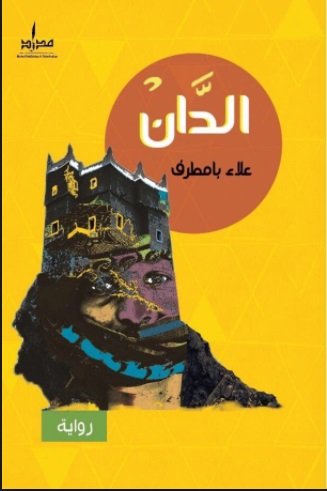 الدًان