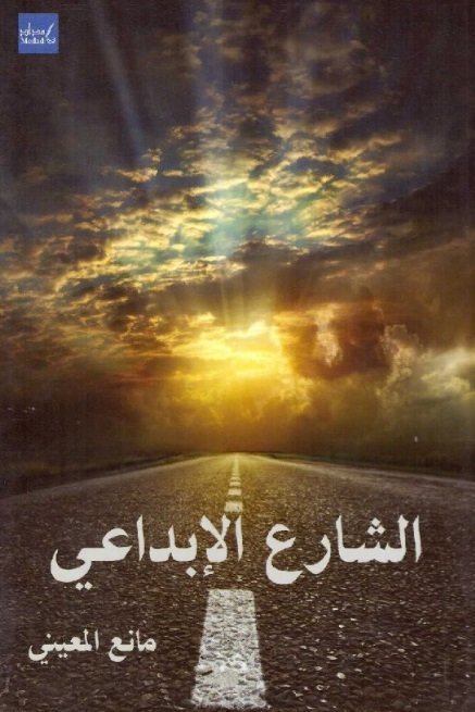 الشارع الإبداعي