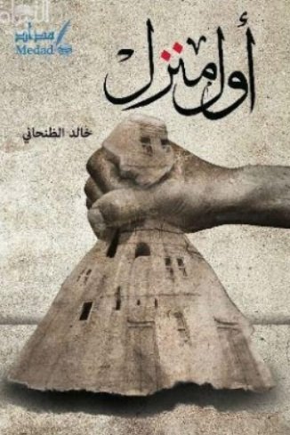 أول منزل