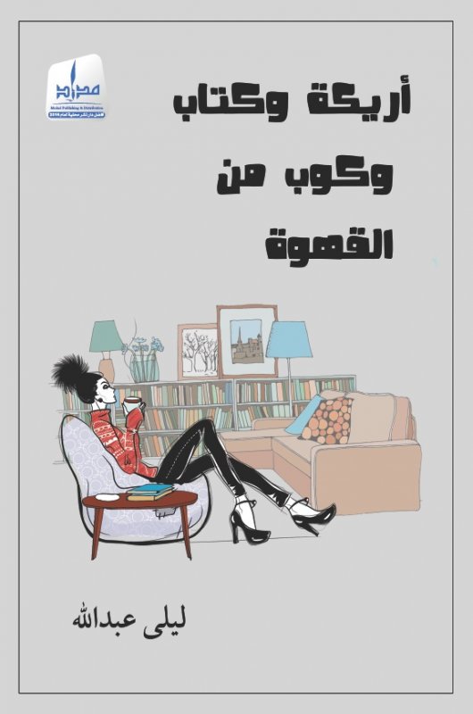 أريكة و كتاب و كوب من القهوة