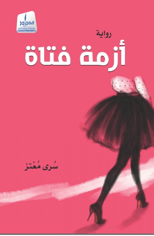 أزمة فتاة