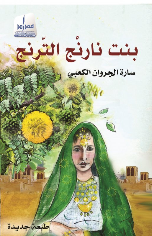 بنت نارنج الترنج