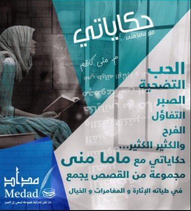 حكاياتي مع ماما منى