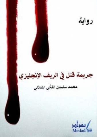 جريمة قتل في الريف الإنجليزي