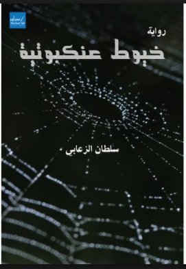 خيوط عنكبوتية