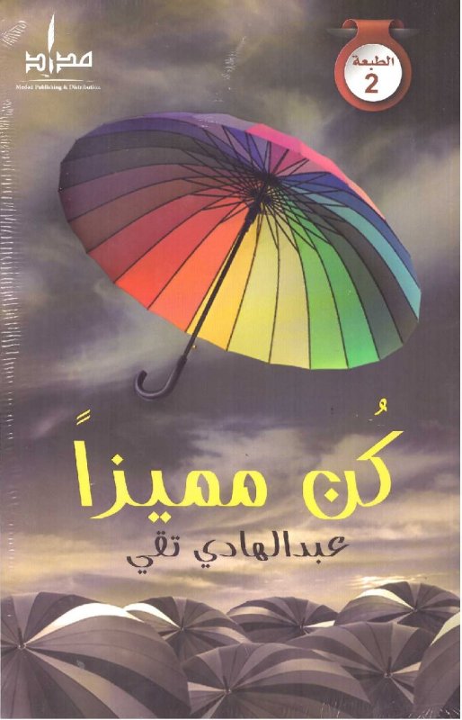 كن مميزاً