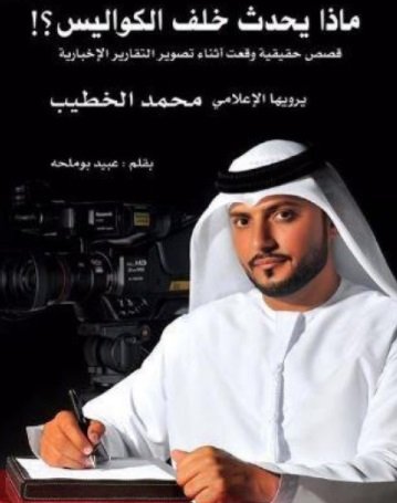 ماذا يحدث خلف الكواليس ؟! : قصص حقيقية وقعت أثناء تصوير التقارير الإخبارية