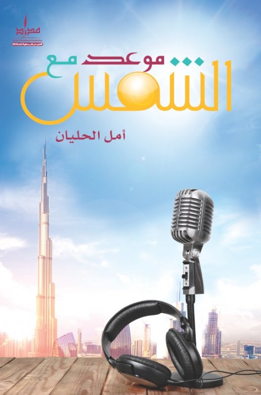 موعد مع الشمس