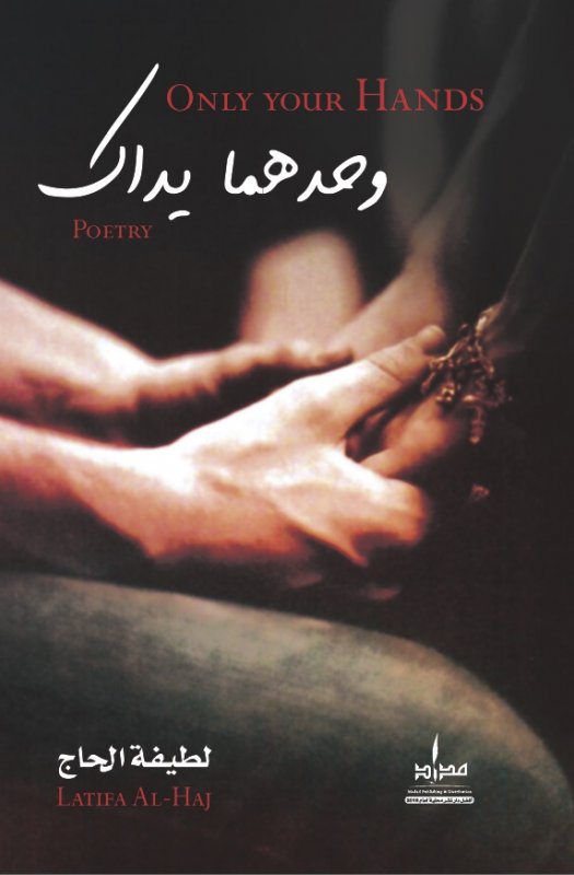 وحدهما يداك