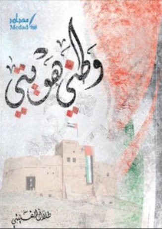 وطني هويتي
