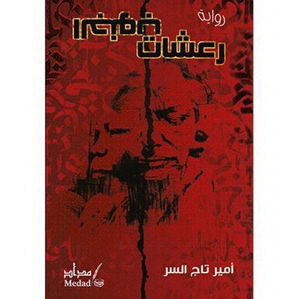 رعشات الجنوب