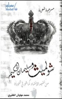 شولميث وسليمان الحكيم