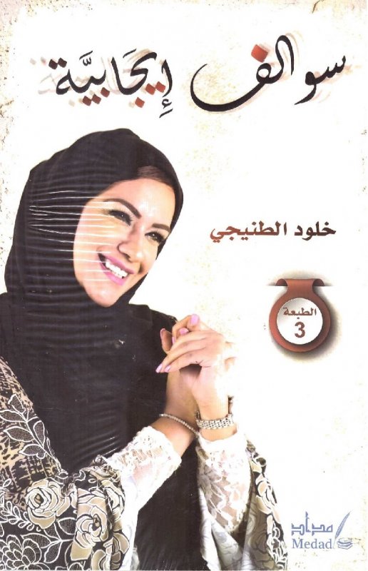 سوالف إيجابية