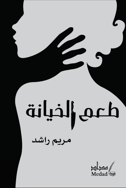 طعم الخيانة