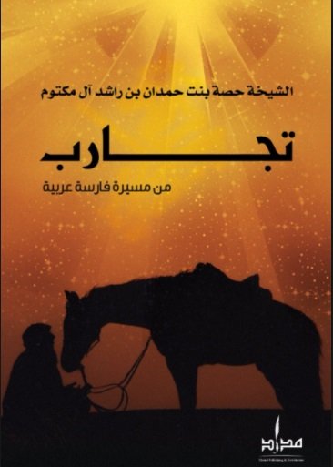 تجارب من مسيرة فارسة عربية