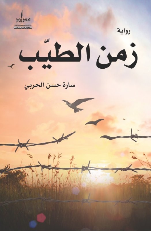 زمن الطيّب