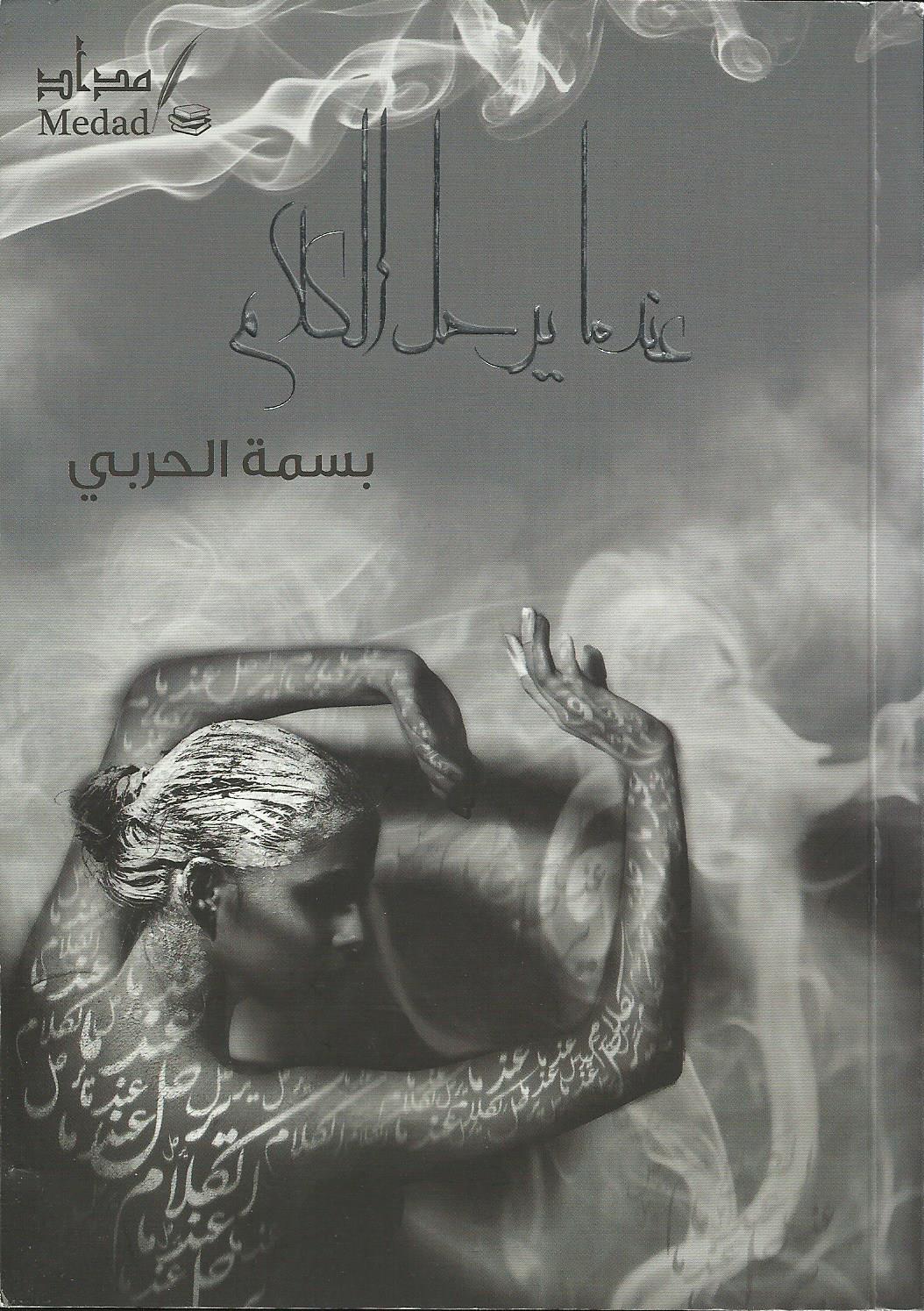 عندما يرحل الكلام