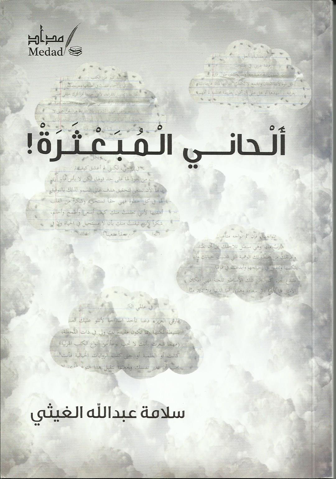 ألحاني المبعثرة