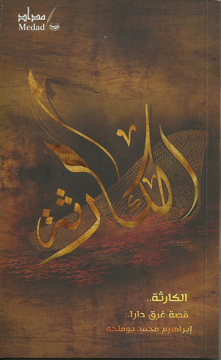 الكارثة قصة غرق دارا