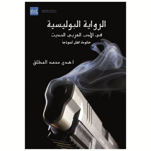 الرواية البوليسية في الأدب العربي الحديث