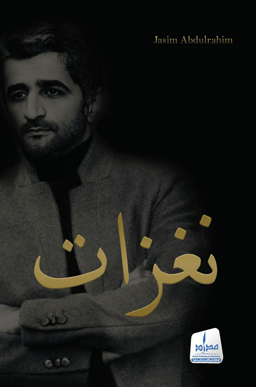 الصندوق الأسود ؛ حكايات مثقفين سعوديين