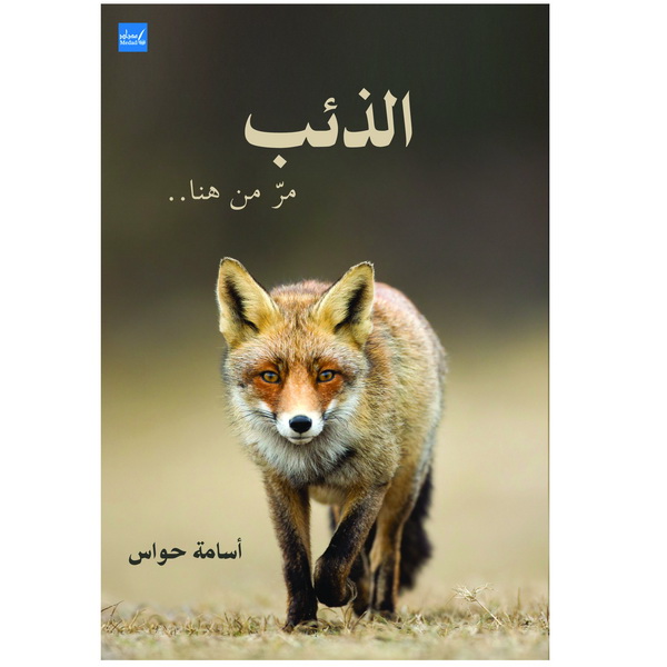 الذئب مر من هنا