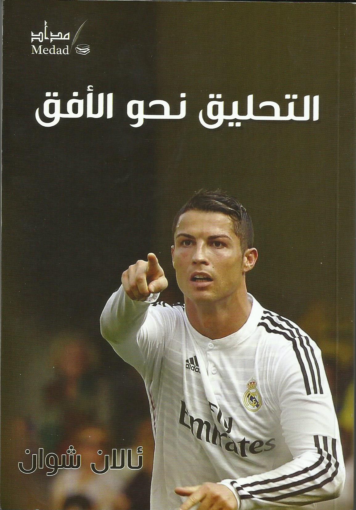 التحليق نحو الأفق ( كريستيانو رونالدوا )