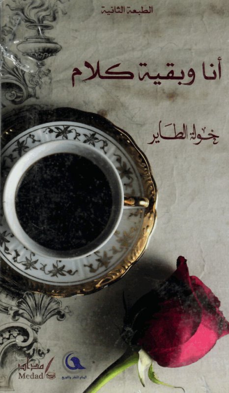 أنا وبقية كلام