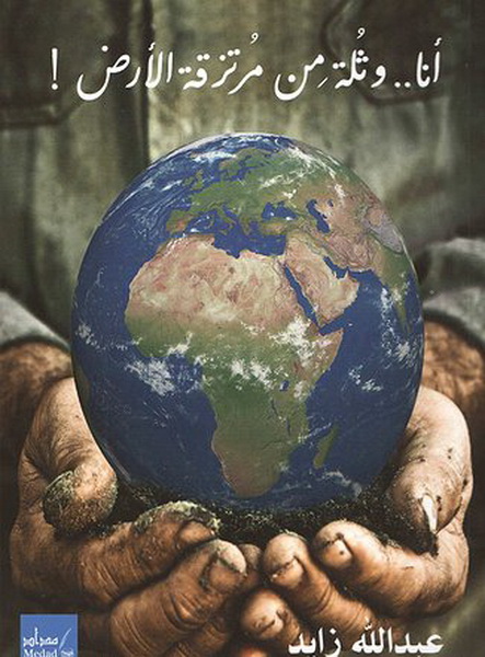 أنا وثلة من مرتزقة الأرض!