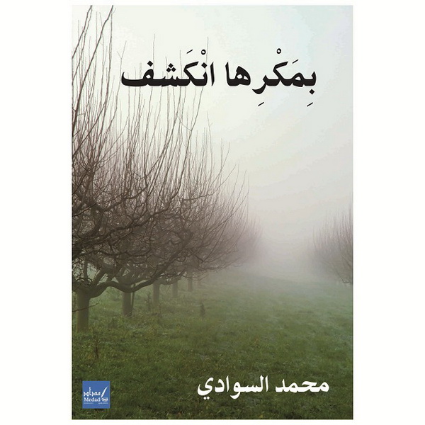 بمكرها انكشف