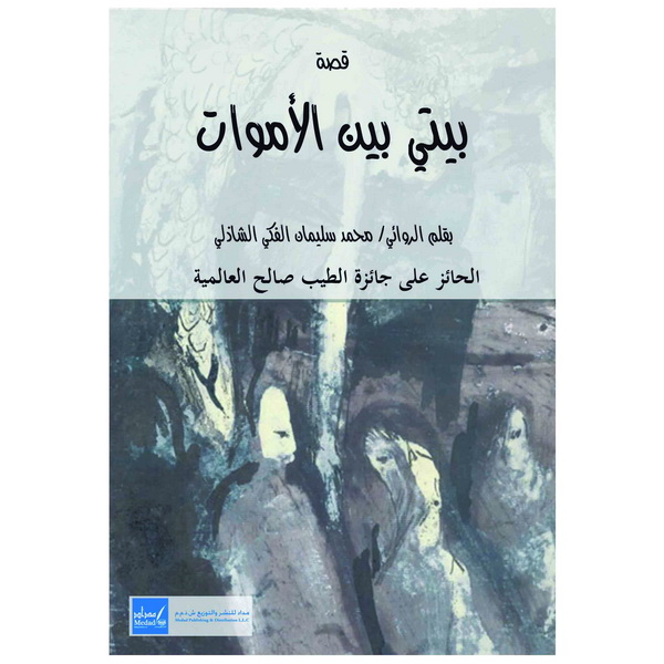 بيتي بين الاموات