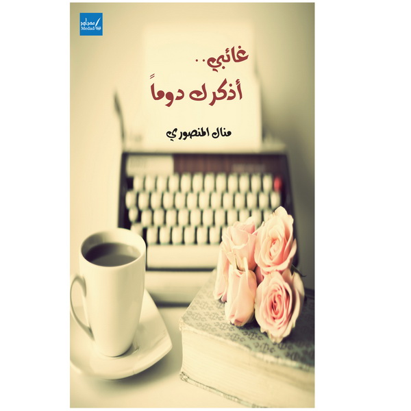 غائبي أذكرك دوما