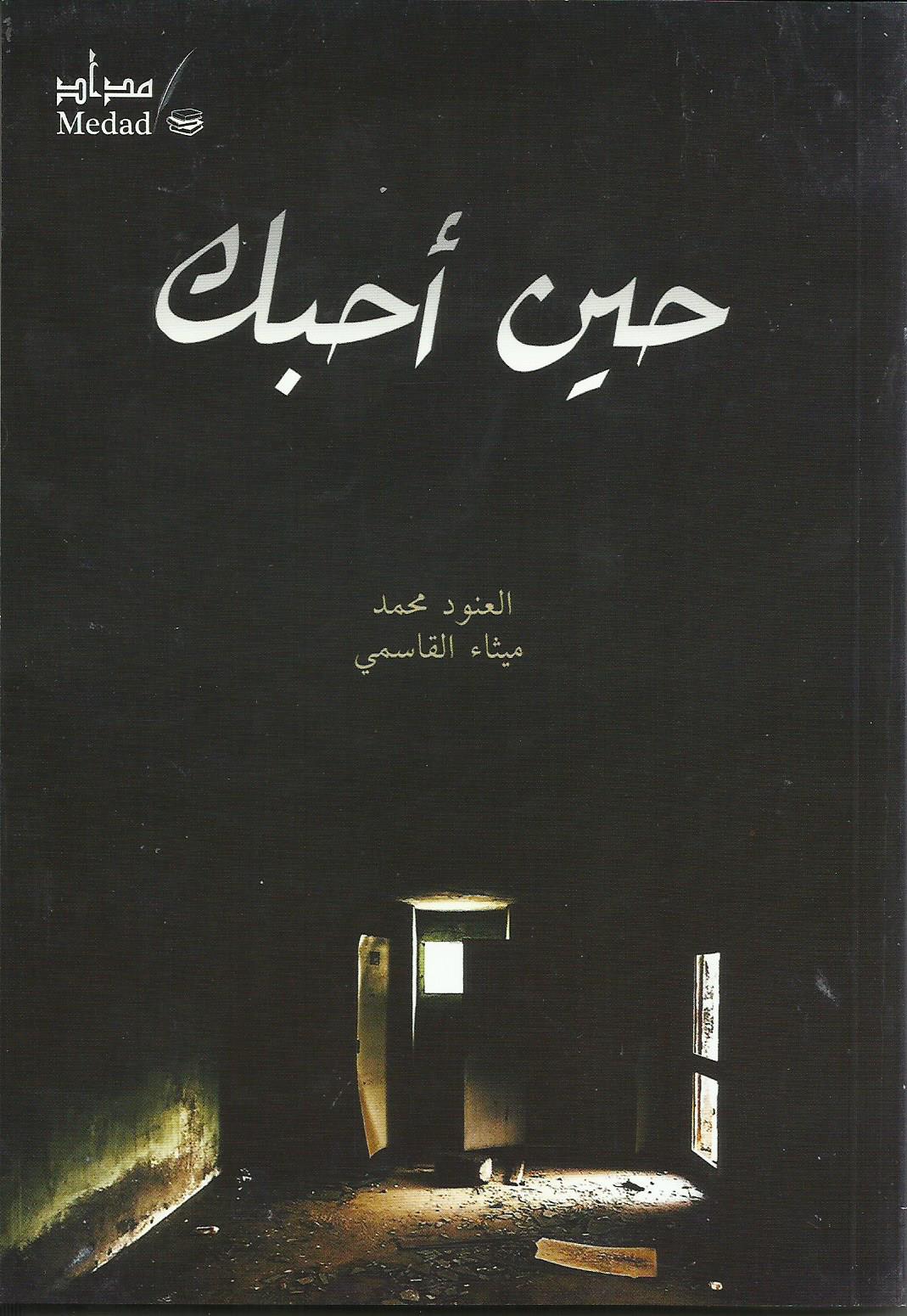 حين أحبك