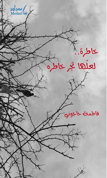 خاطرة ..لعلها تجر خاطرة