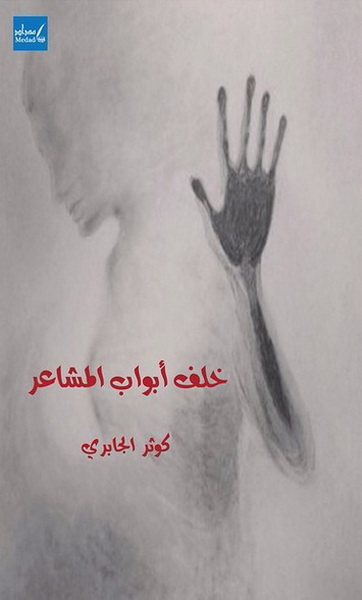 خلف أبواب المشاعر