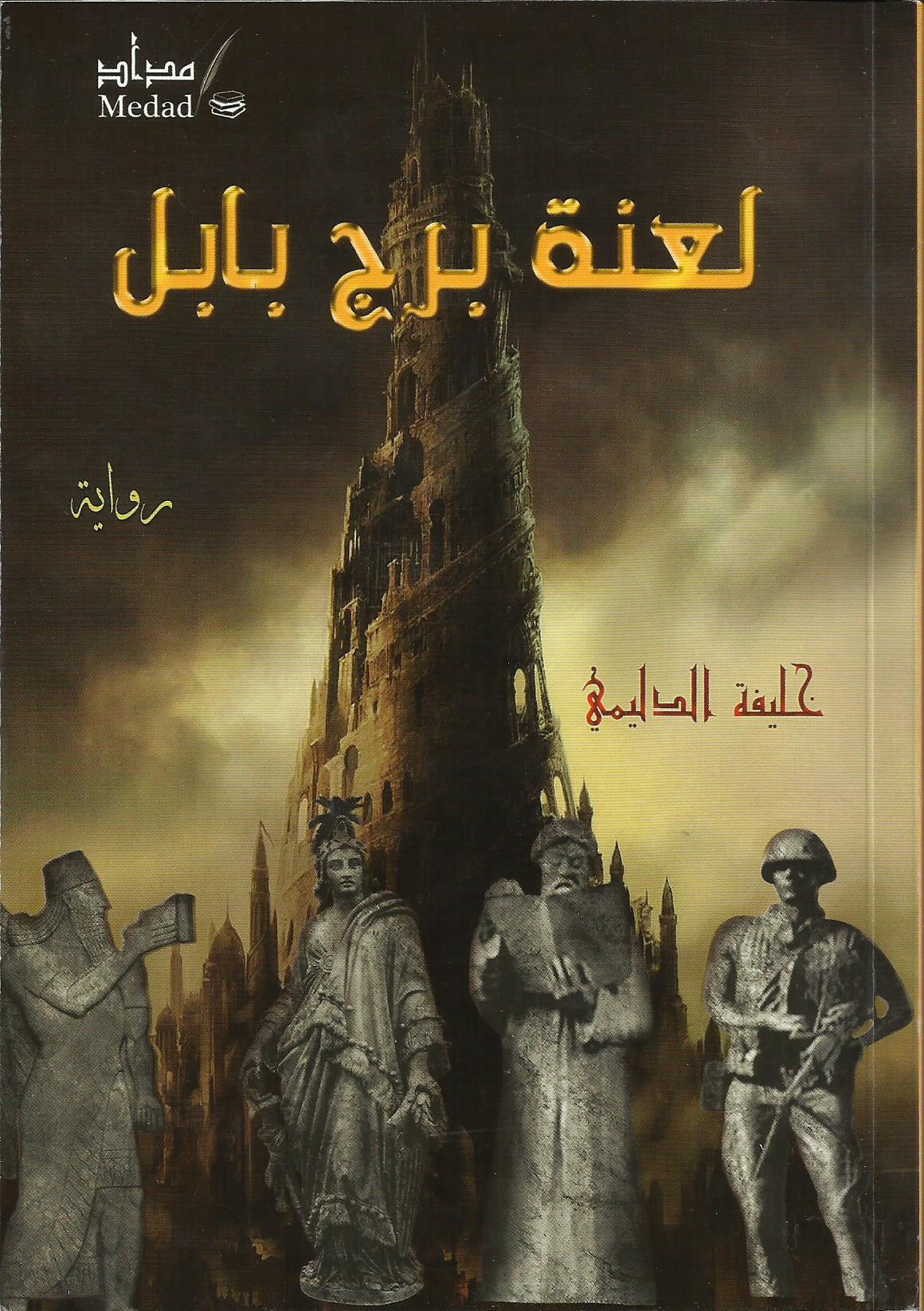 لعنة برج بابل