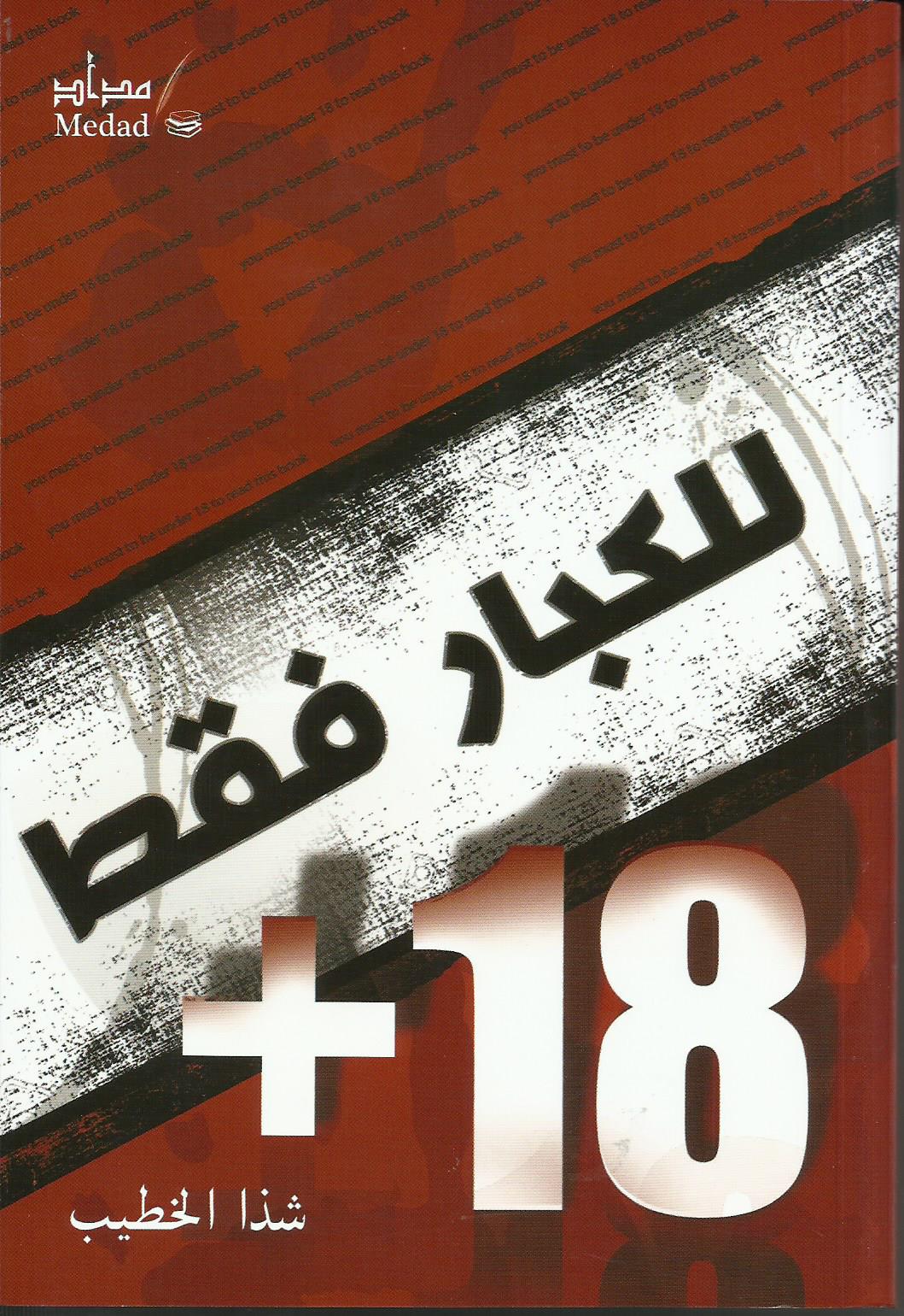 للكبار فقط....+18