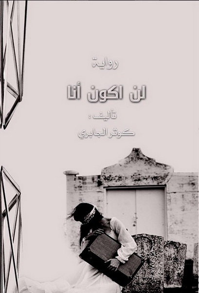 لن أكون أنا