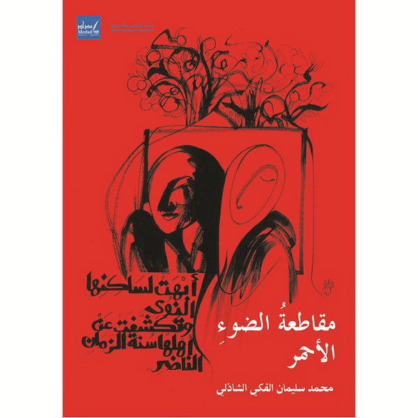 مقاطعة الضوء الاحمر