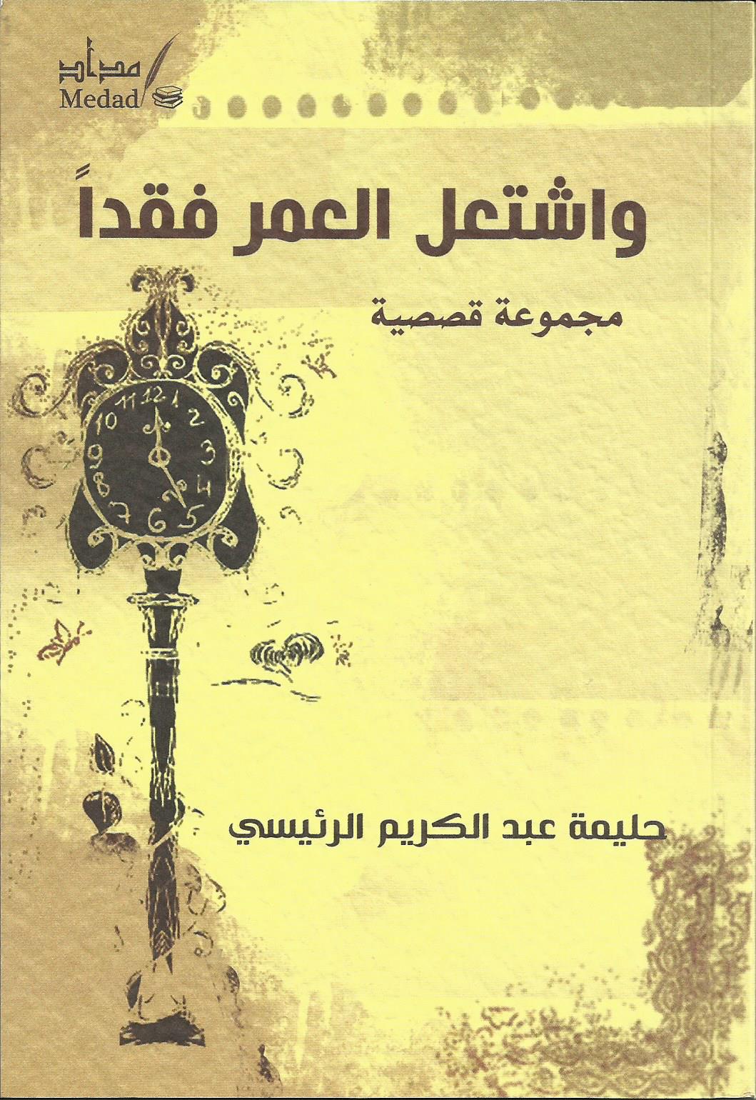 واشتعل العمر فقداً