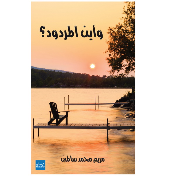 وأين المردود؟