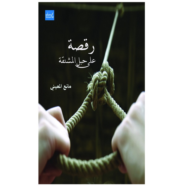 رقصة على حبل المشنقة