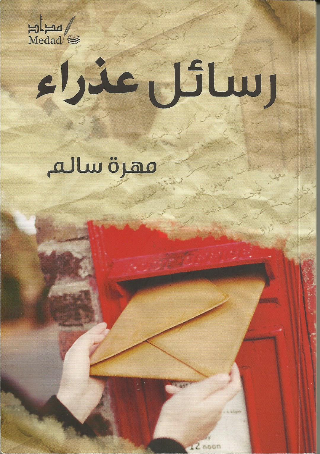 رسائل عذراء