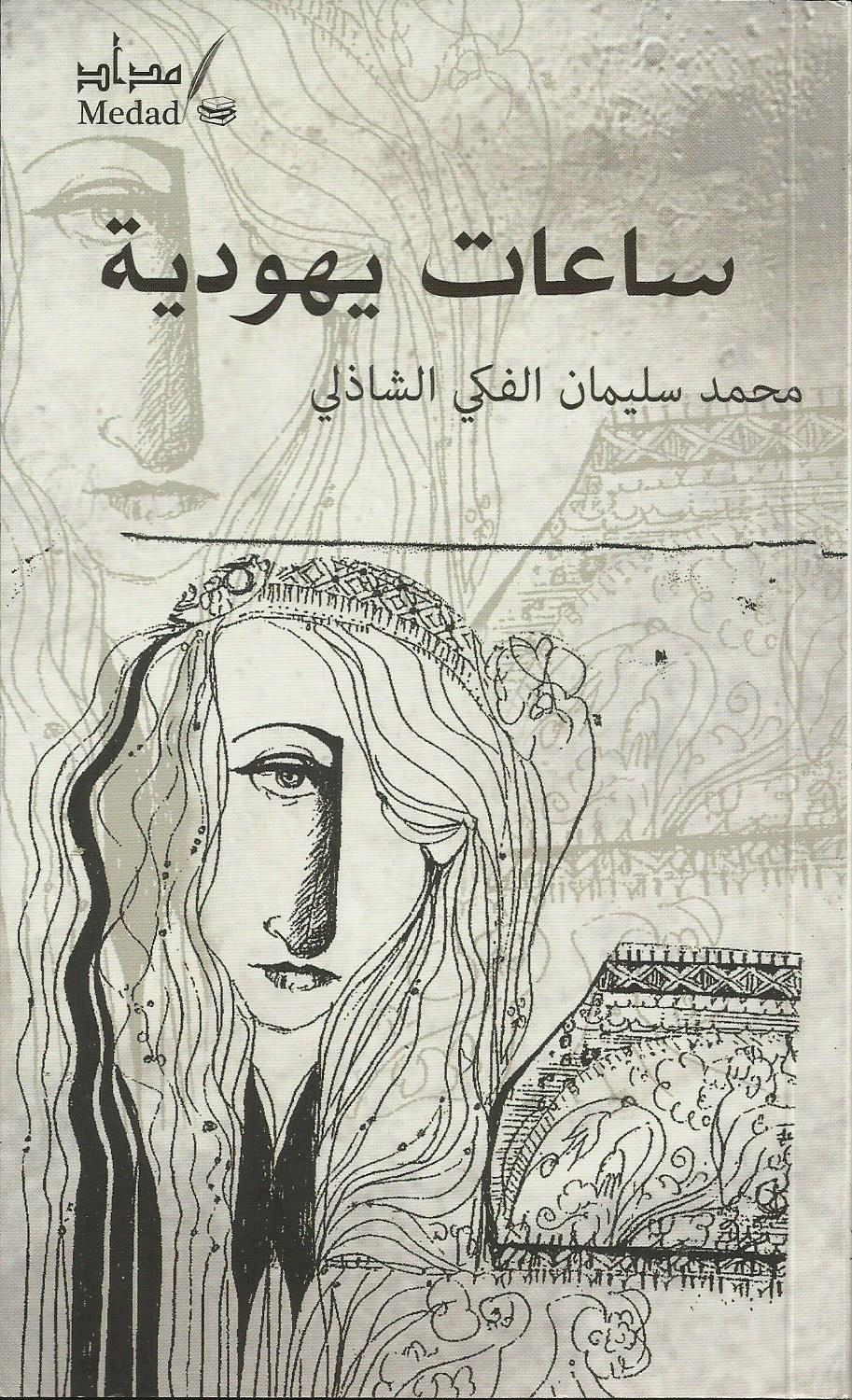 ساعات يهودية