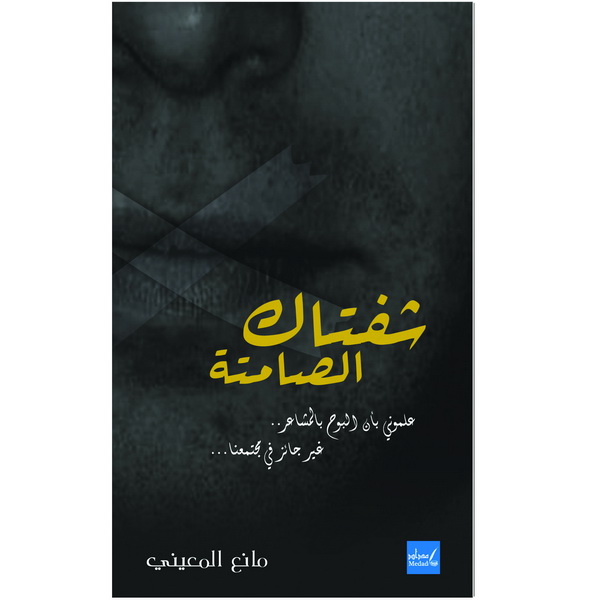 شفتاك الصامتة