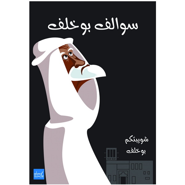 سوالف بوخلف