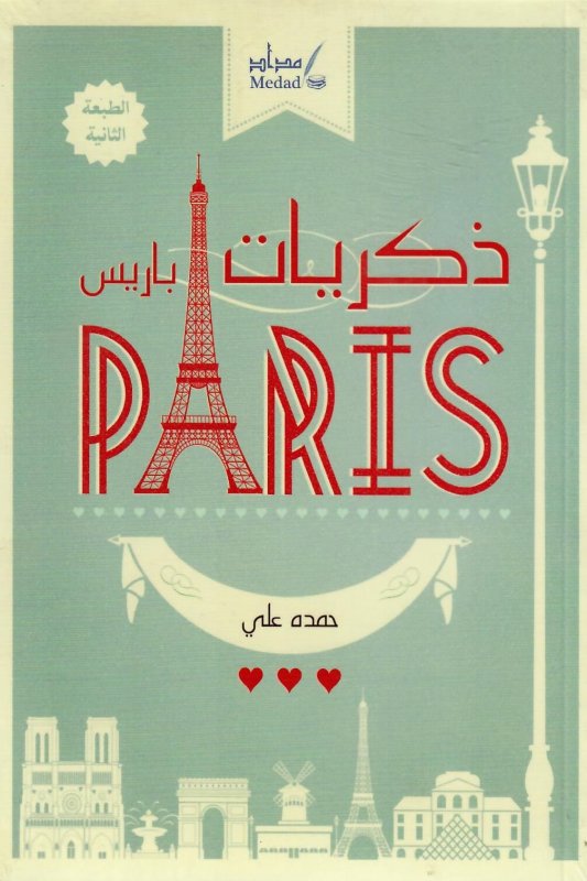 ذكريات باريس