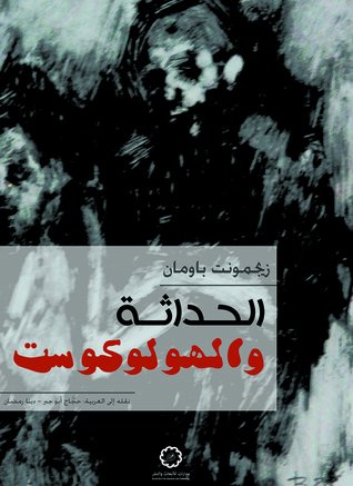 الحداثة والهولوكوست