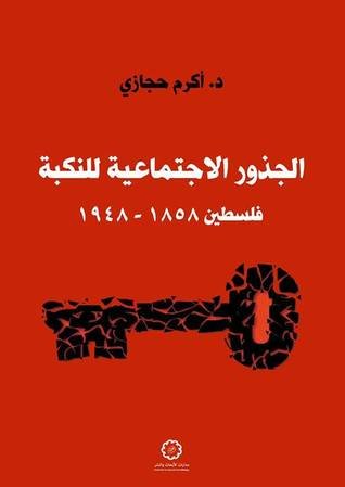 الجذور الاجتماعية للنكبة : فلسطين 1858-1948