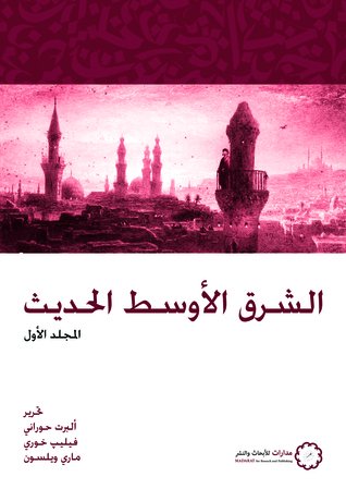 الشرق الأوسط الحديث : الجزء الأول